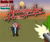 كارثة الخنازير